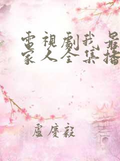 电视剧我最爱的家人全集播放