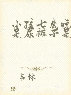 小孩七岁晚上老是尿裤子是什么原因