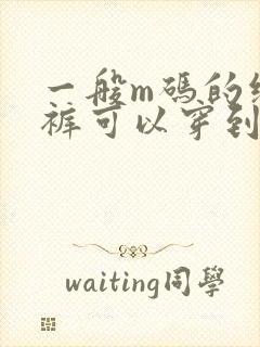 一般m码的纸尿裤可以穿到几个月