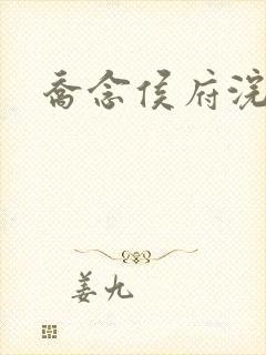 乔念侯府浣衣局