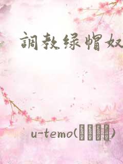 调教绿帽奴视频