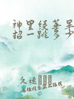 神里绫华毕业大招一跳多少