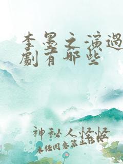 李墨之演过的短剧有哪些