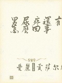 男尿疼还有点血怎么回事