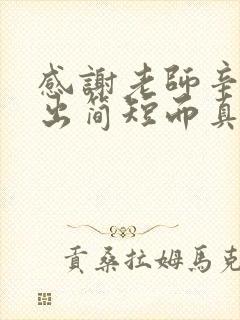 感谢老师辛苦付出简短而真实句子100字