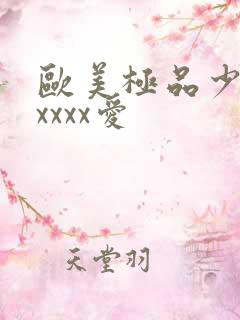 欧美极品少妇性xxxx爱