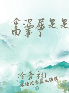 会漏尿是是怎么回事了