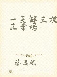 一天解三次小便正常吗