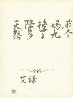 天降后妈,我突然多了九个姐姐小说