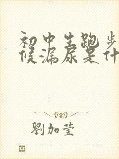 初中生跑步的时候漏尿是什么原因