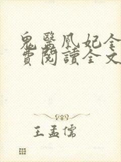 鬼医凰妃全文免费阅读全文