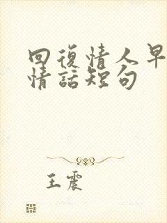 回复情人早安的情话短句