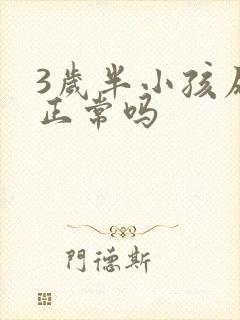 3岁半小孩尿床正常吗