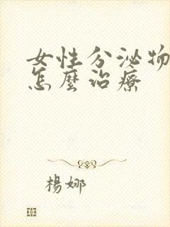 女性分泌物发黄怎么治疗