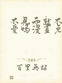 不见面就不能恋爱吗漫画免费观看