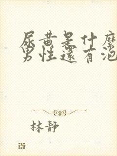 尿黄是什么原因男性还有泡沫