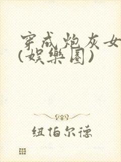 穿成炮灰女配后(娱乐圈)