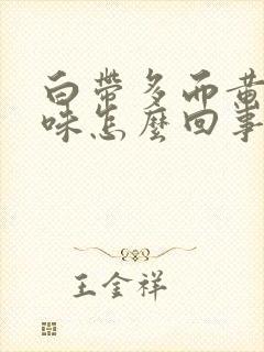 白带多而黄有腥味怎么回事