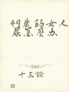 49岁的女人漏尿怎么办