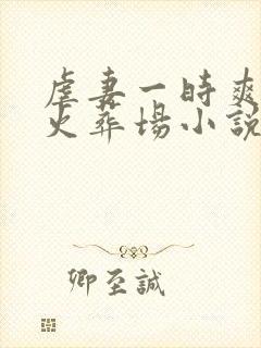 虐妻一时爽追妻火葬场小说免费阅读