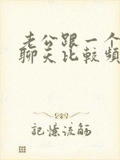 老公跟一个女的聊天比较频繁