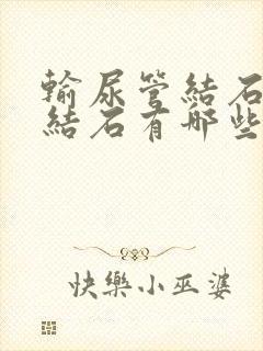 输尿管结石女性结石有哪些症状