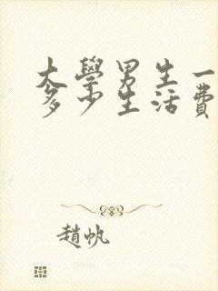 大学男生一个月多少生活费