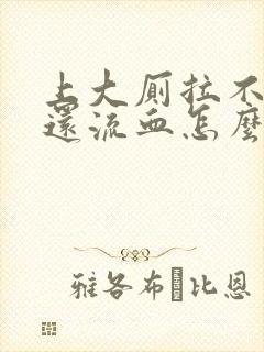 上大厕拉不出来还流血怎么回事