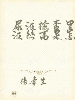 尿液检查里面粘液丝高是怎么回事