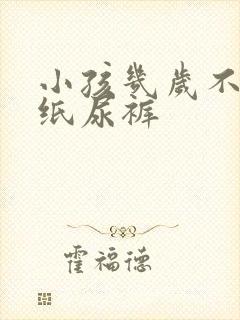 小孩几岁不用穿纸尿裤