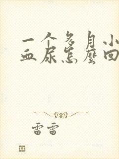 一个多月小狗拉血尿怎么回事