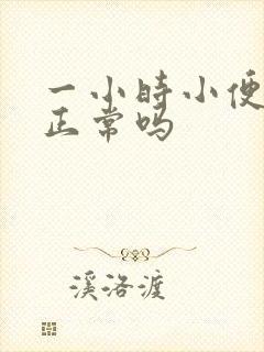 一小时小便三次正常吗