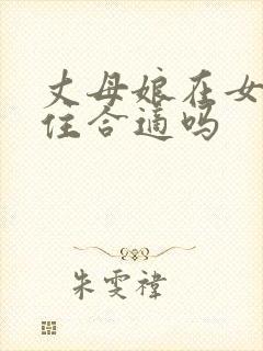 丈母娘在女婿家住合适吗