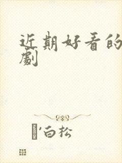 近期好看的悬疑剧