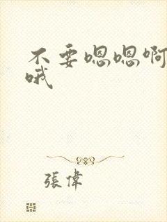 不要嗯嗯啊啊哦哦