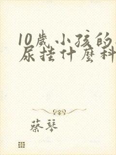 10岁小孩的遗尿挂什么科