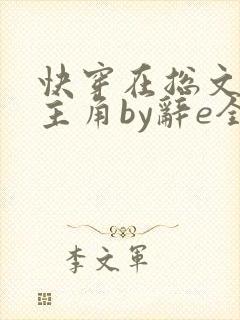 快穿在总文里抢主角by辞e全文