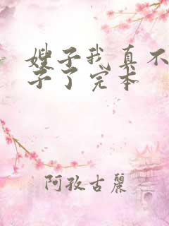 嫂子我真不是傻子了完本