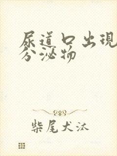 尿道口出现黄色分泌物