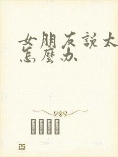 女朋友说太累了怎么办