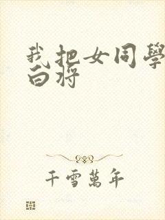 我把女同学日出白将