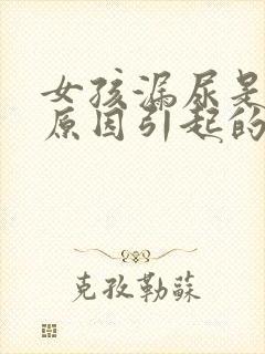 女孩漏尿是什么原因引起的怎么办