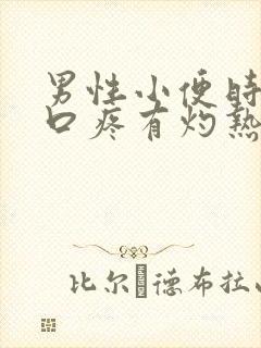 男性小便时尿道口疼有灼热感是咋回事