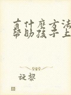 有什么方法可以帮助孩子上课能集中注意力