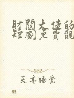 财阀大佬的夫人短剧免费观看