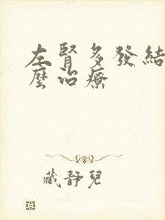 左肾多发结石怎么治疗