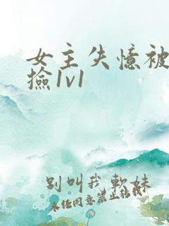 女主失忆被男主捡1v1