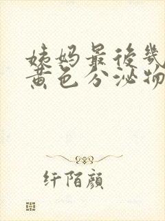 姨妈最后几天有黄色分泌物