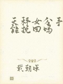 天秤女分手后还能挽回吗