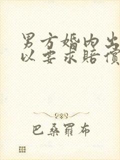 男方婚内出轨可以要求赔偿吗?